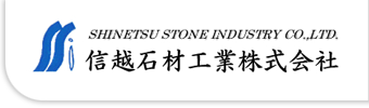 信越石材工業